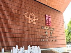 -上海衡山路十二号华邑酒店