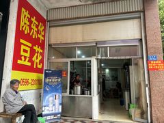 -东华豆花(漳州店)