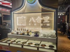 -八合里牛肉火锅(八合里总店)