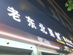 门面-老东北菜馆(北泰禾店)