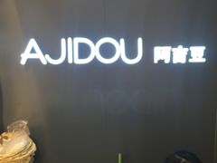 -AJIDOU阿吉豆(北京望京凯德店)