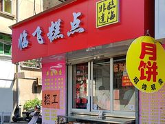 -临飞糕点(塘头路店)