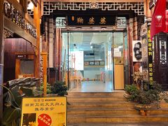 -鞠婆婆•绵绵冰•凉糕•手工冰粉(苏稽一店)
