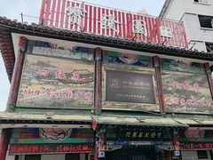 -宝发园名菜馆