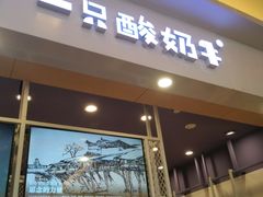 门面-一只酸奶牛(丹尼斯大卫城店)