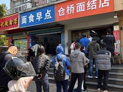 -仓桥面结店