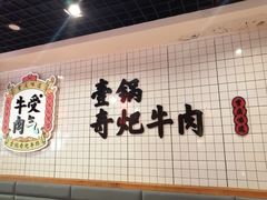 -受气牛肉·耙牛肉火锅(水晶郦城店)