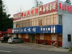 茅山风味馆-茅山风味馆