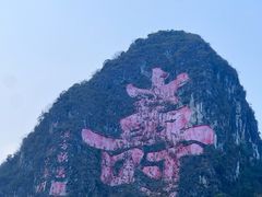 -长寿村