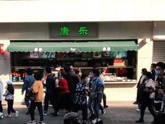 -康乐(滨江道店)