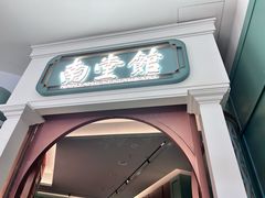 -南堂馆·新川菜(春熙路店)