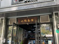门面-小狗面馆·杭帮拌川·片儿川(大沽路店)