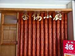 -金锅小厨(乐活街店)