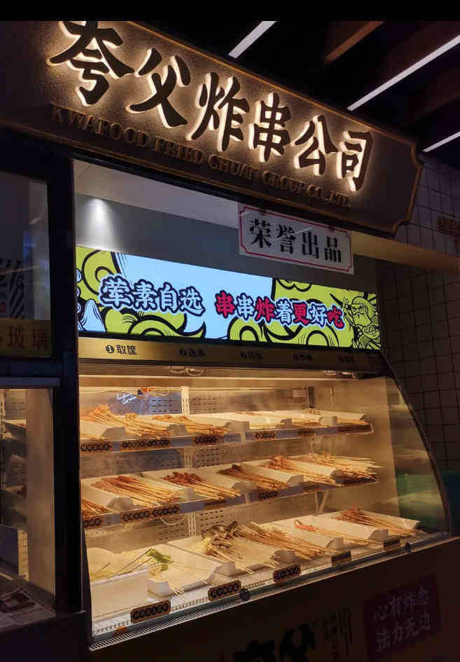 夸父炸串(西单食宝街双拼店)