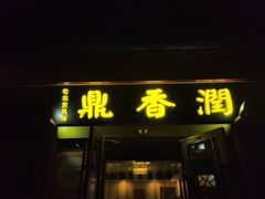 -鼎香润(德胜门内店)