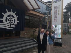 -重庆南山海昌汤都
