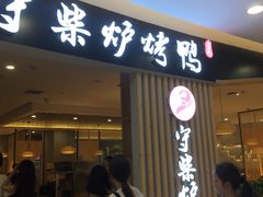 门面-守柴炉烤鸭(科华中路王府井店)