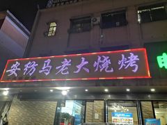 门面-马老大烧烤(和平路店)