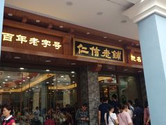 门面-仁信老铺(华盖路店)