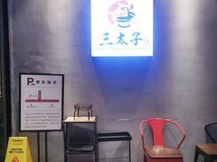 等位区-三太子地摊烧烤·小龙虾(北蔡店)
