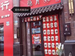 门面-隐月· 㐂和食屋(芝罘万达公馆店)