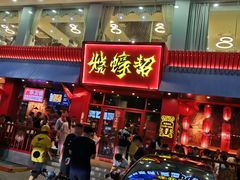 门面-烧蠔帮·湛江生蚝(工农店)