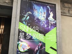 -SNH48星梦剧院