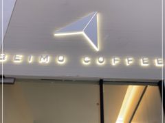 门面-北芒BEIMO COFFEE(五台山店)