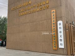 -敦煌市博物馆