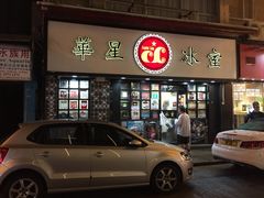 -华星冰室(湾仔店)