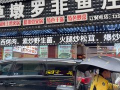 -草墩罗非鱼庄•野生菌•腊排骨(七星街上段店)