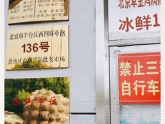 -岳各庄批发市场(西四环中路店)