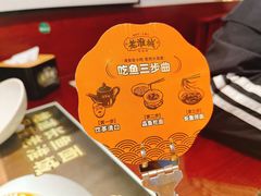 -老淮城·长鱼面(河下古镇店)