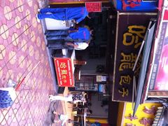 iphone_upload_pic-哈笼包子(三岔路口店)
