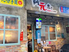 门面-阿元来了(西环店)