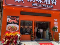 -韵味湘肴·小炒黄牛肉(五一广场店)
