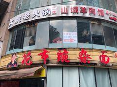 -花市豌杂面(民生路店)