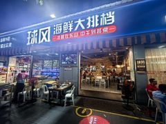 -球风海鲜餐厅(江头店)
