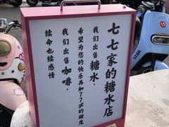 -七七家的糖水店(南湾街1号店)