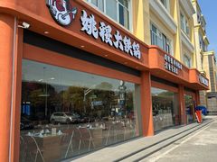 -姚稷大铁锅(东明广场店)