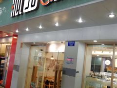 门面-沁园(新沙正街店)