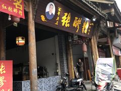 门面-张醪糟(街子店)