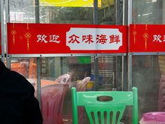 -众味海鲜大排档·活海鲜·潮汕味(南澳店)