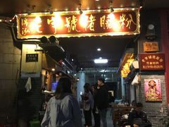 门面-锦泓老字号猪脏粉(东联大厦店)