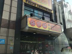 门面-大吉利·潮汕牛肉火锅(河西店)