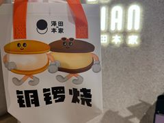 -泽田本家·铜锣烧(TX淮海店)