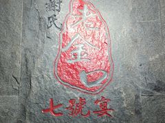 -谢氏老金口七号宴(武昌大道店)