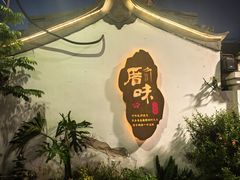 -厝味火锅·潮汕卤水火锅(十一合店)