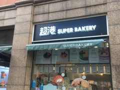 -超港·蛋糕面包(国购店)