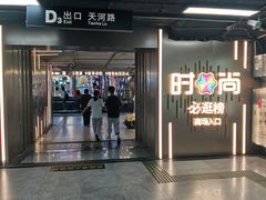 -时尚天河商业广场